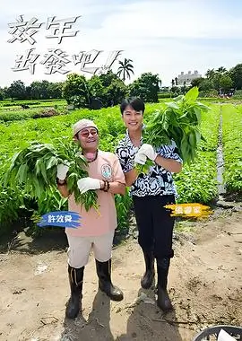 向往的生活·云野